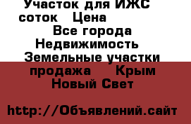 Участок для ИЖС 6 соток › Цена ­ 750 000 - Все города Недвижимость » Земельные участки продажа   . Крым,Новый Свет